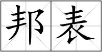 邦表