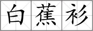 白蕉衫