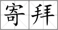 寄拜