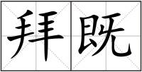 拜既