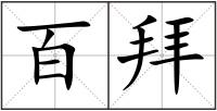 百拜