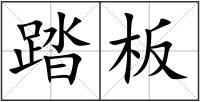 踏板