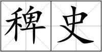 稗史