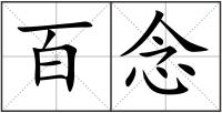 百念