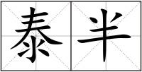 泰半