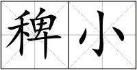 稗小