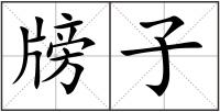 牓子