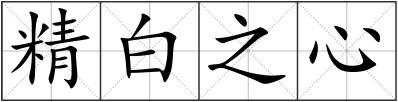 精白之心