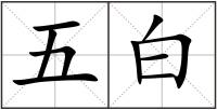 五白