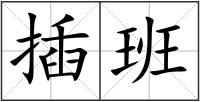 插班