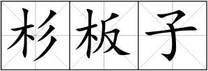 杉板子