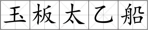 玉板太乙船