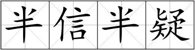 半信半疑