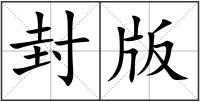 封版