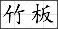 竹板