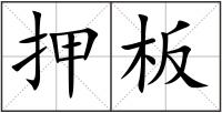 押板