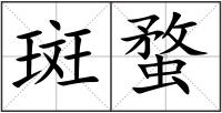 斑蝥