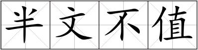半文不值