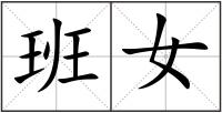 班女