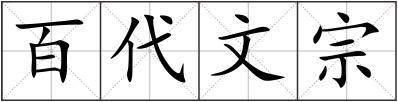百代文宗