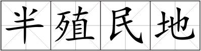 半殖民地