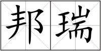 邦瑞