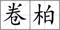 卷柏
