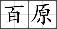 百原