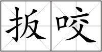 扳咬