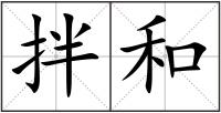 拌和