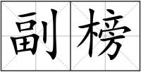 副榜