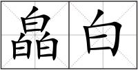 皛白