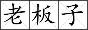 老板子