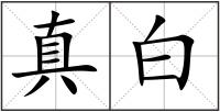 真白