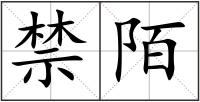 禁陌