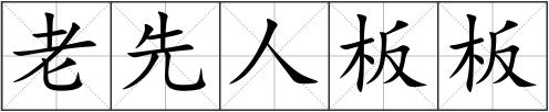 老先人板板