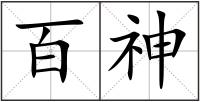 百神
