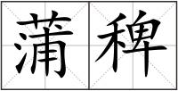 蒲稗