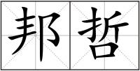 邦哲