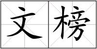 文榜