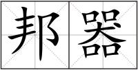 邦器
