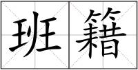 班籍