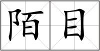 陌目