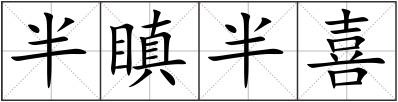半瞋半喜