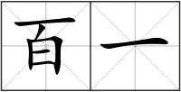 百一