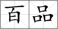 百品