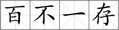 百不一存