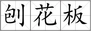 刨花板