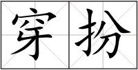 穿扮