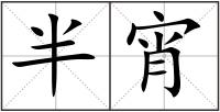 半宵